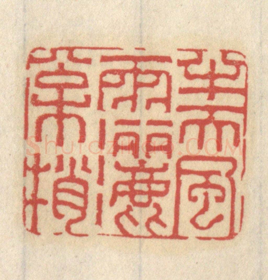 清 王睿章篆 篆刻印章作品《半天风雨洒松梢》