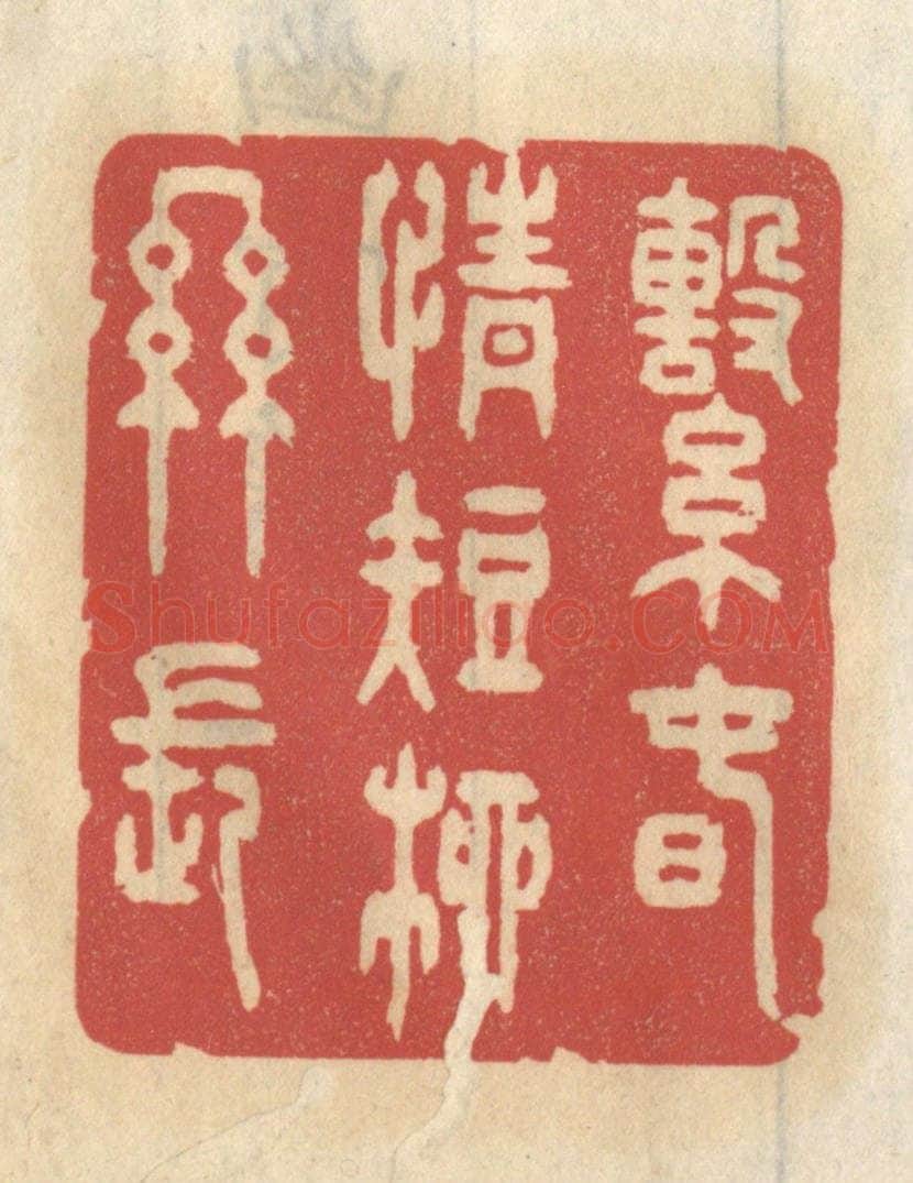 清 王睿章篆 篆刻印章作品《系春情短柳丝长》