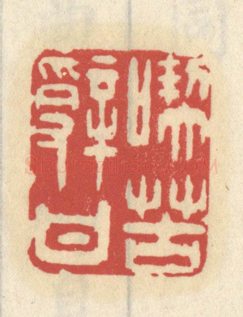 清 王睿章篆 篆刻印章作品《吃苦辞甘》