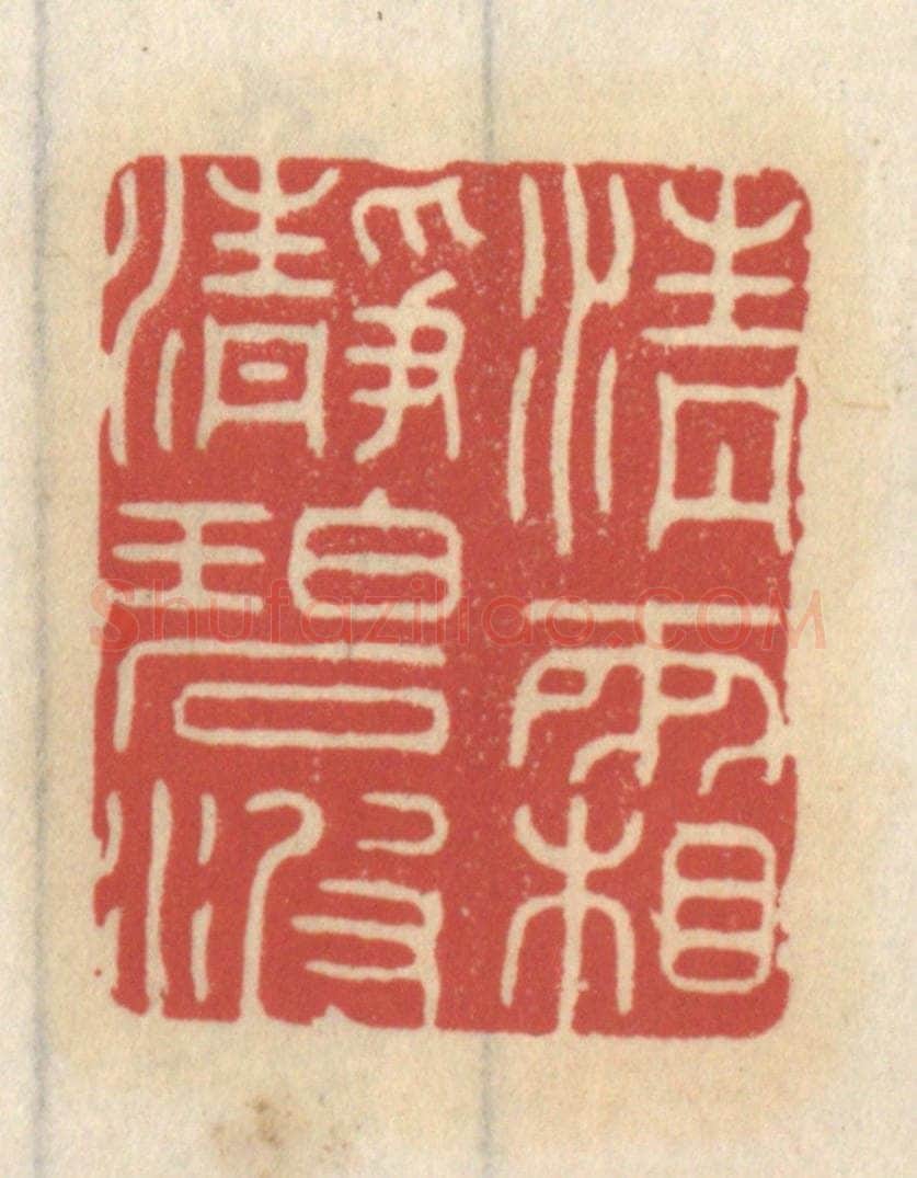 清 王睿章篆 篆刻印章作品《清霜净碧波》