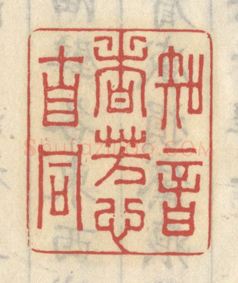 清 王睿章篆 篆刻印章作品《知音者，芳心自同》