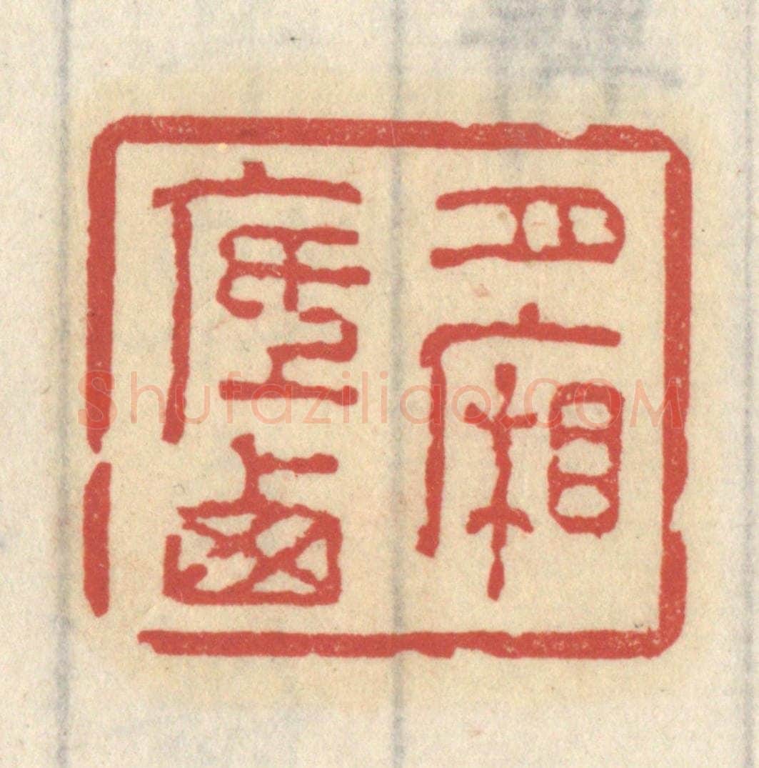 清 王睿章篆 篆刻印章作品《月底西厢》