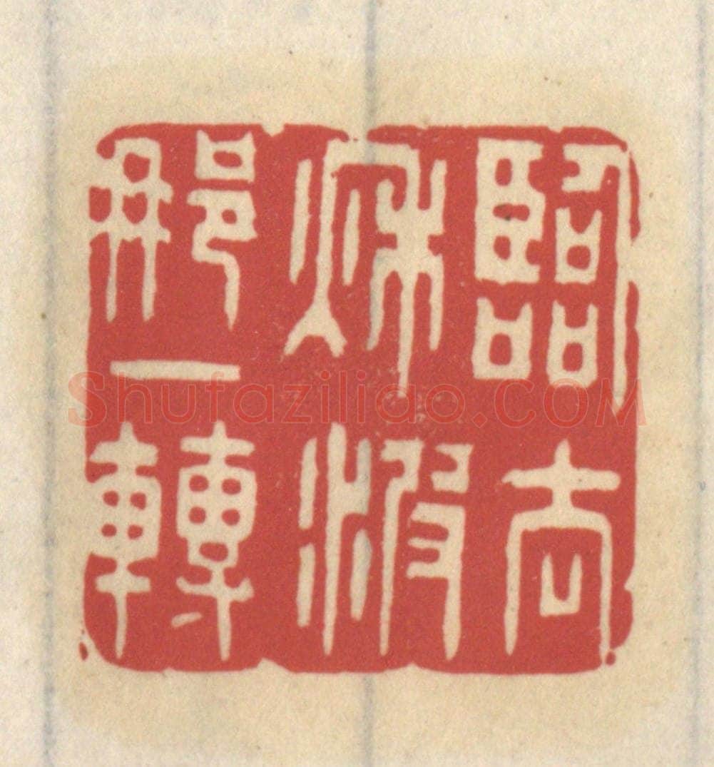 清 王睿章篆 篆刻印章作品《临去秋波那一转》