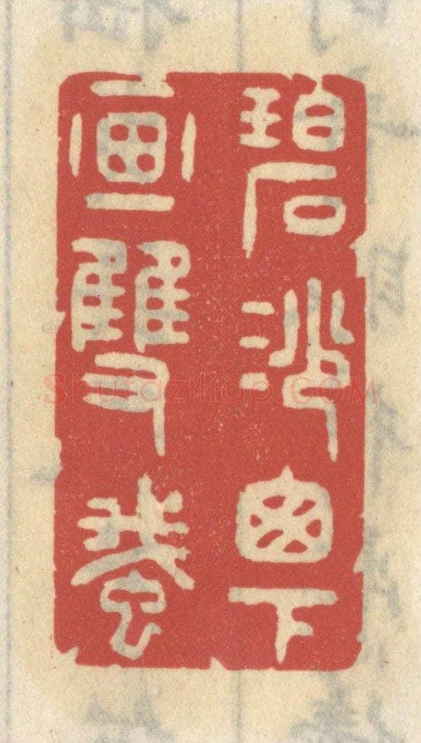 清 王睿章篆 篆刻印章作品《碧纱窗下画双蛾》