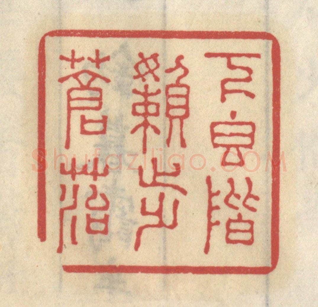 清 王睿章篆 篆刻印章作品《下香阶懒步苍苔》