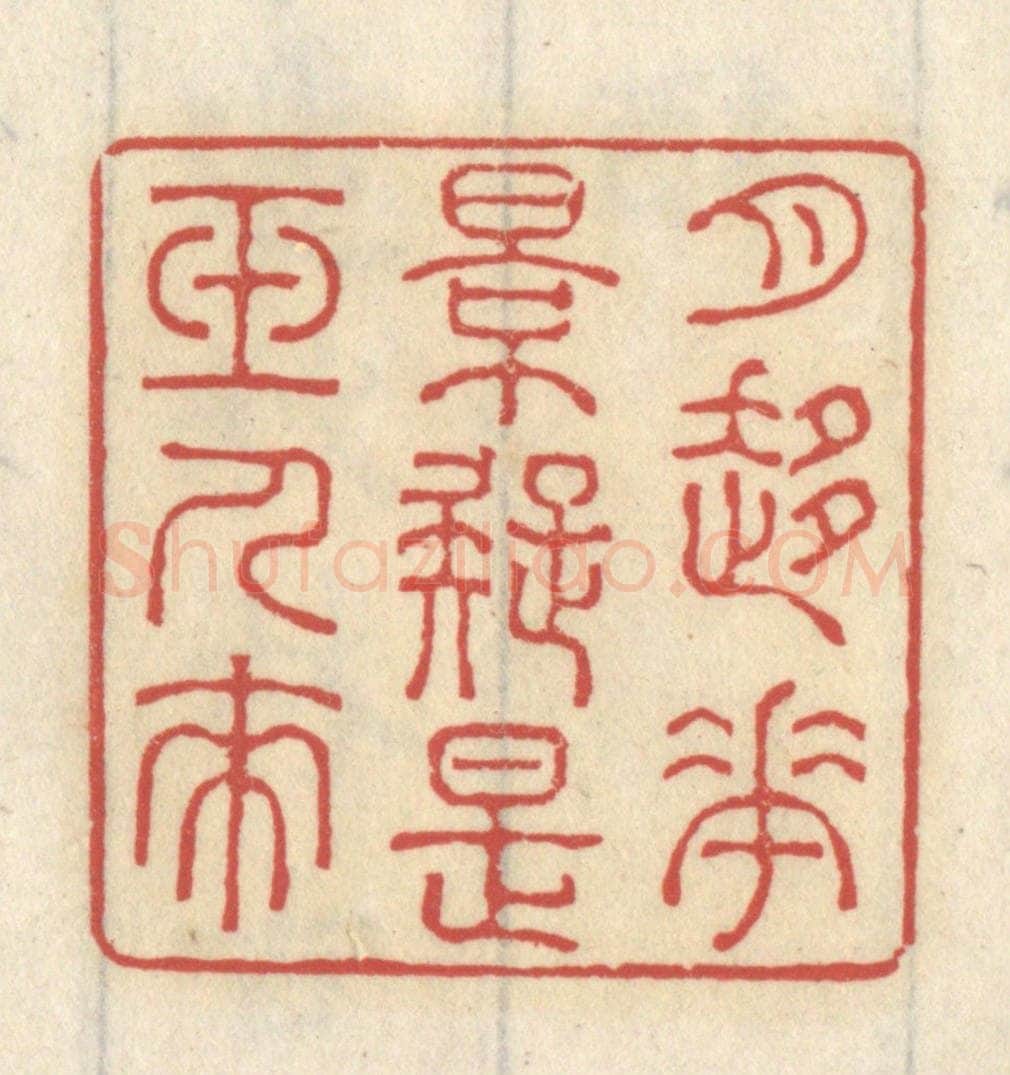 清 王睿章篆 篆刻印章作品《月移花影,疑是玉人来》