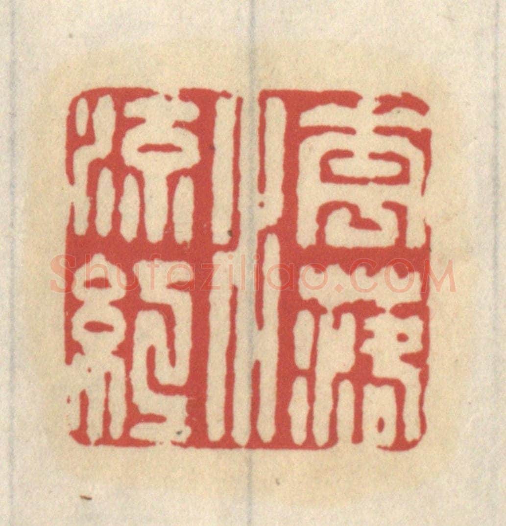 清 王睿章篆 篆刻印章作品《花落水流红》