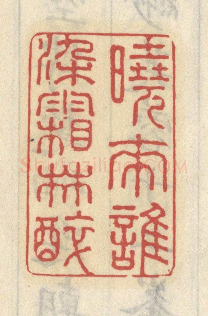 清 王睿章篆 篆刻印章作品《晓来谁染霜林醉》