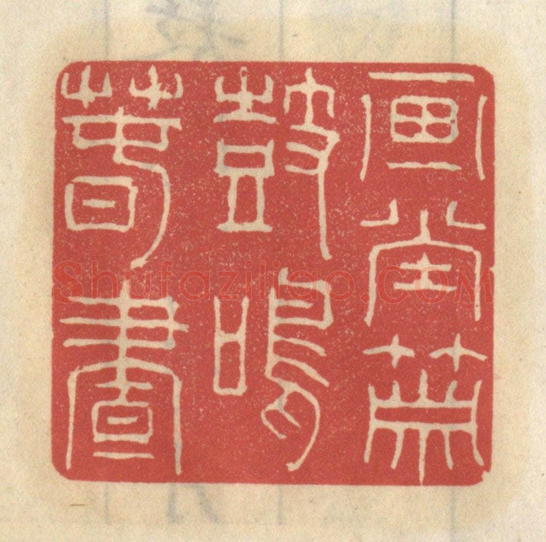 清 王睿章篆 篆刻印章作品《画堂箫鼓鸣春昼》