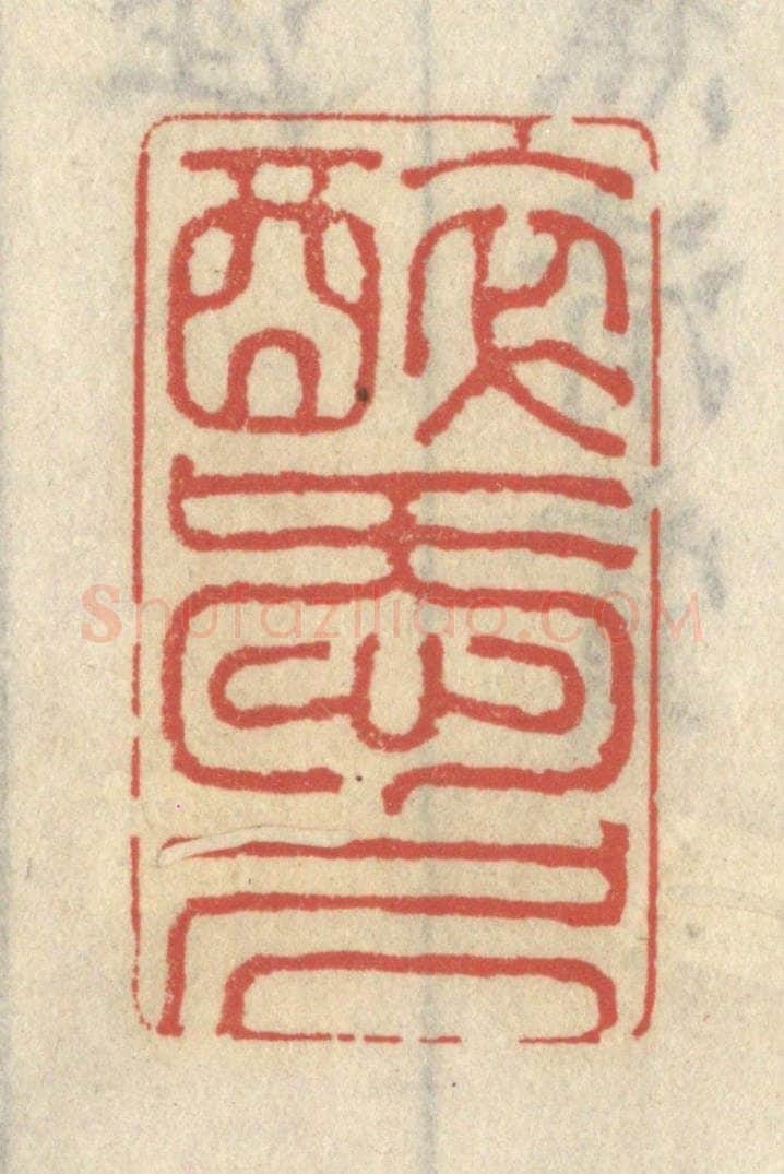 清 王睿章篆 篆刻印章作品《醉爱居》