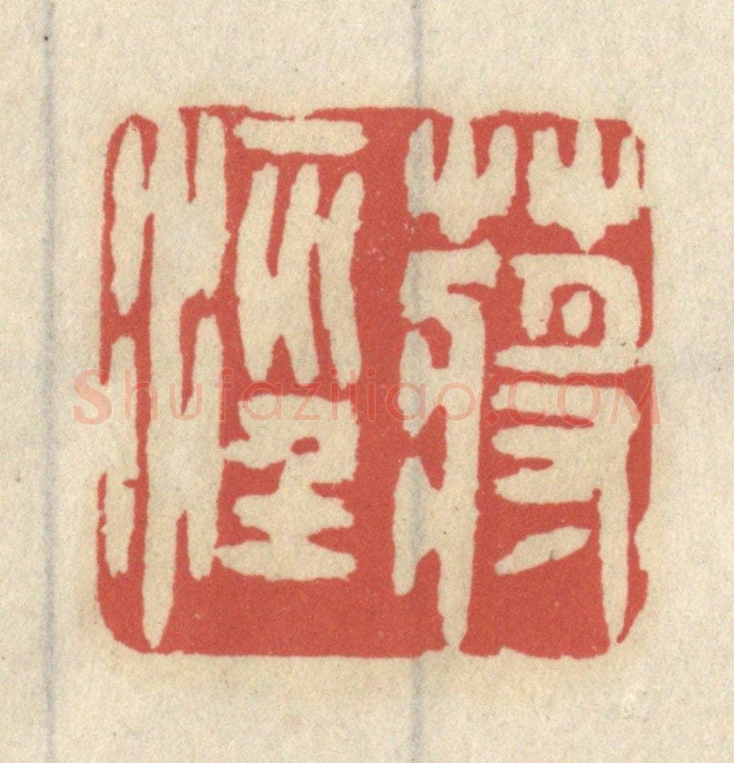 清 王睿章篆 篆刻印章作品《蒋泾》