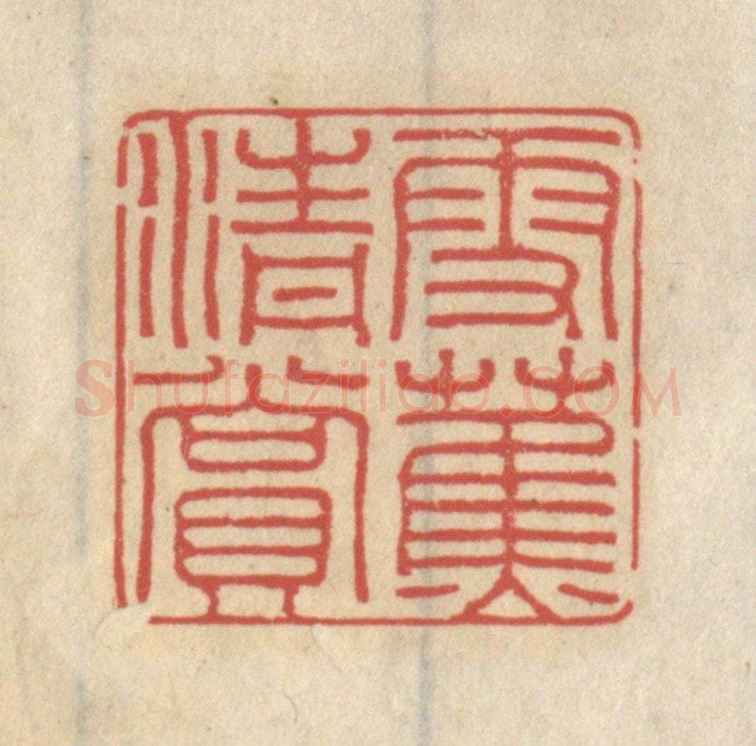 清 王睿章篆 篆刻印章作品《雪蕉清赏》