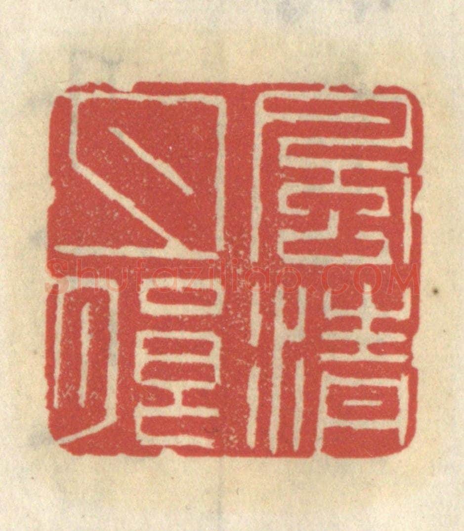 清 王睿章篆 篆刻印章作品《风清月朗》