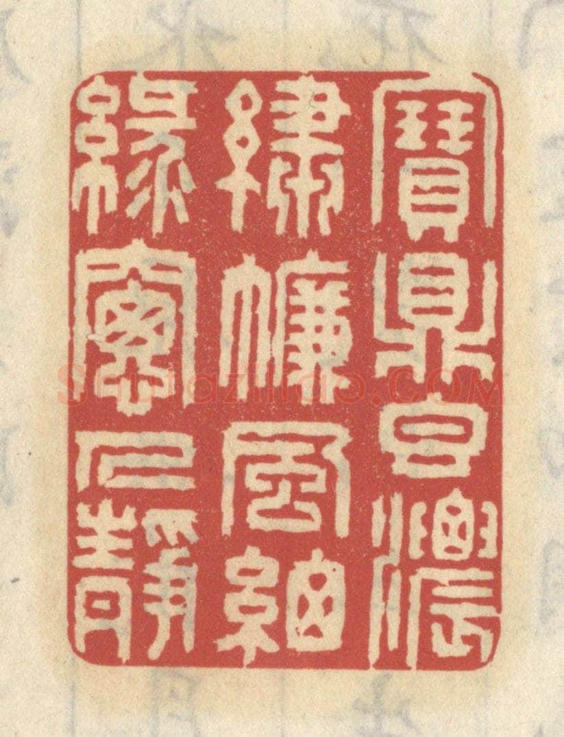 清 王睿章篆 篆刻印章作品《宝鼎香浓,绣帘风细,绿窗人静》