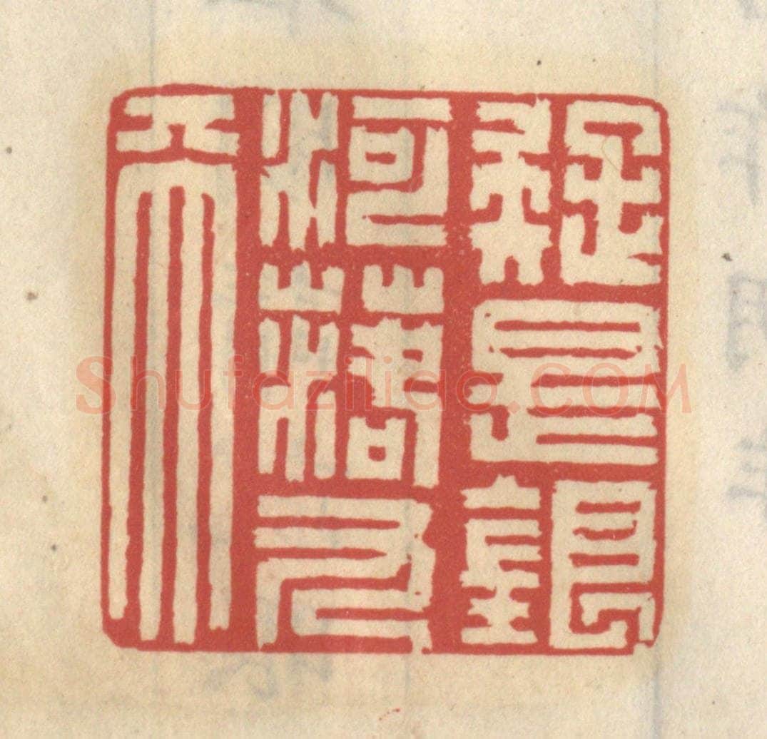 清 王睿章篆 篆刻印章作品《疑是银河落九天》