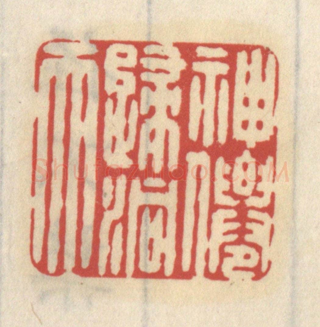 清 王睿章篆 篆刻印章作品《神仙归洞天》