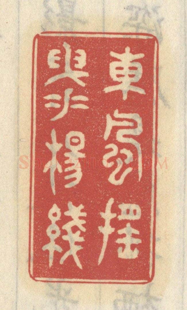 清 王睿章篆 篆刻印章作品《东风摇曳垂杨绿》