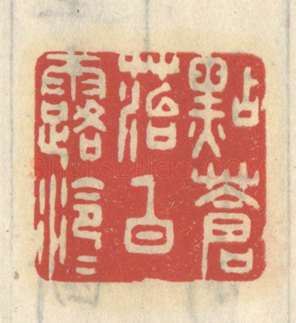 清 王睿章篆 篆刻印章作品《点苍苔白露泠泠》