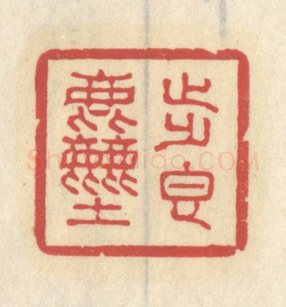 清 王睿章篆 篆刻印章作品《步香尘》