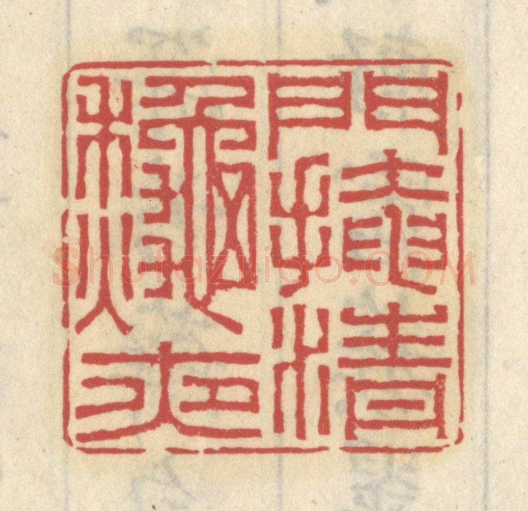 清 王睿章篆 篆刻印章作品《门掩清秋夜》