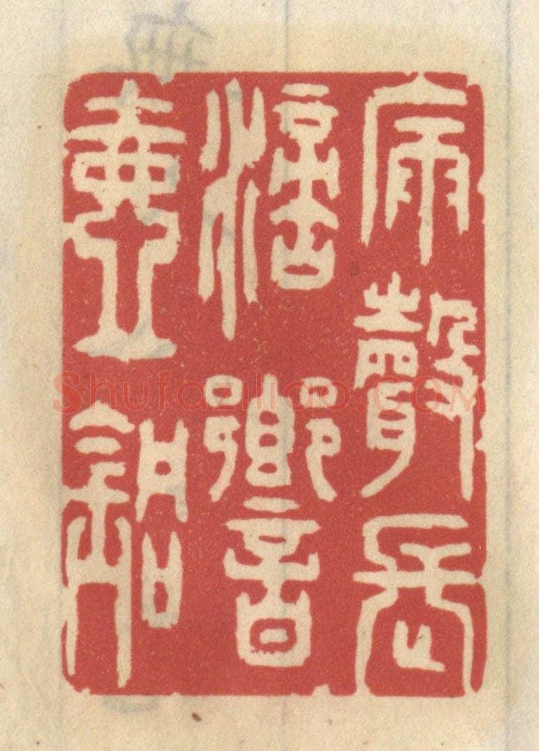 清 王睿章篆 篆刻印章作品《漏声长滴响壶铜》