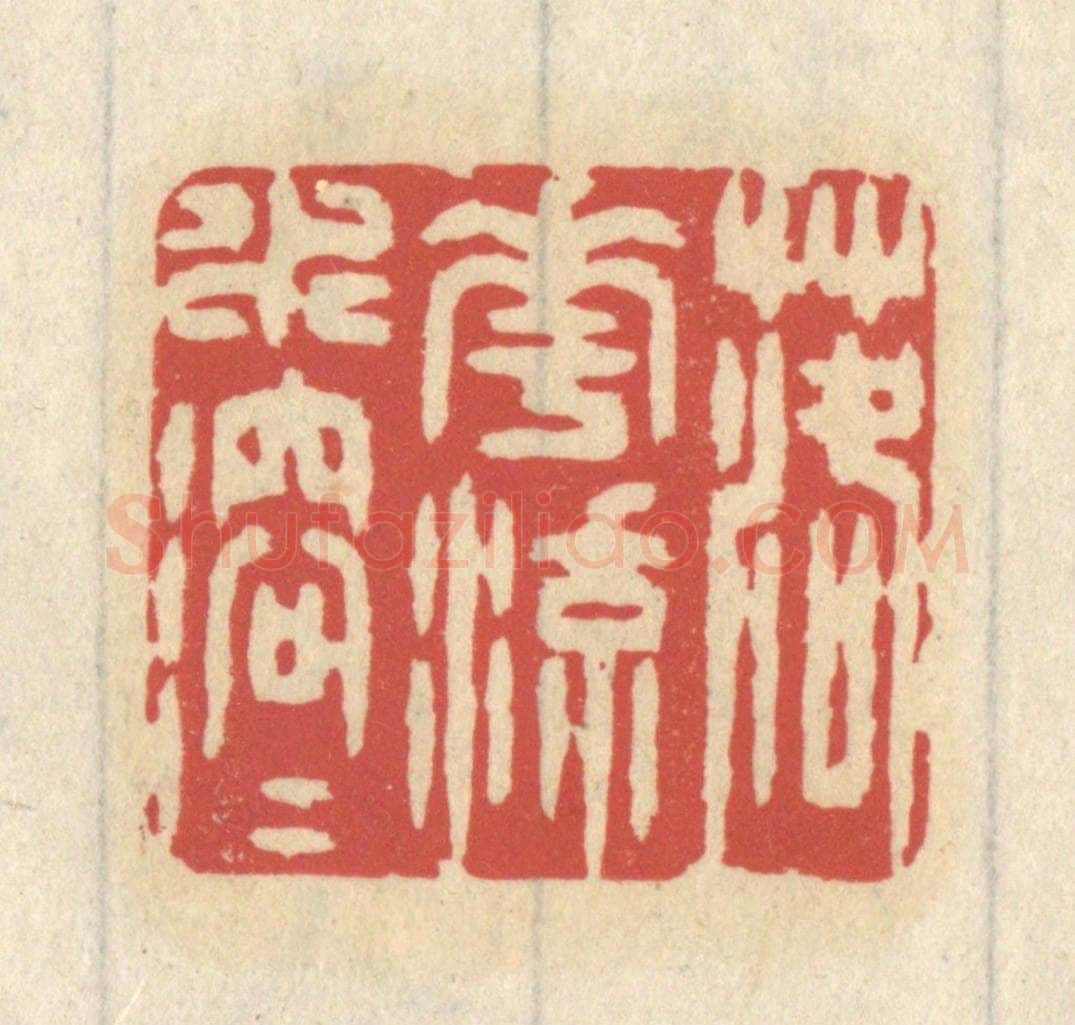 清 王睿章篆 篆刻印章作品《落花流水溶溶》