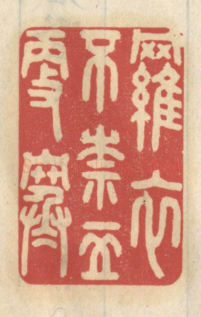 清 王睿章篆 篆刻印章作品《罗衣不奈五更寒》
