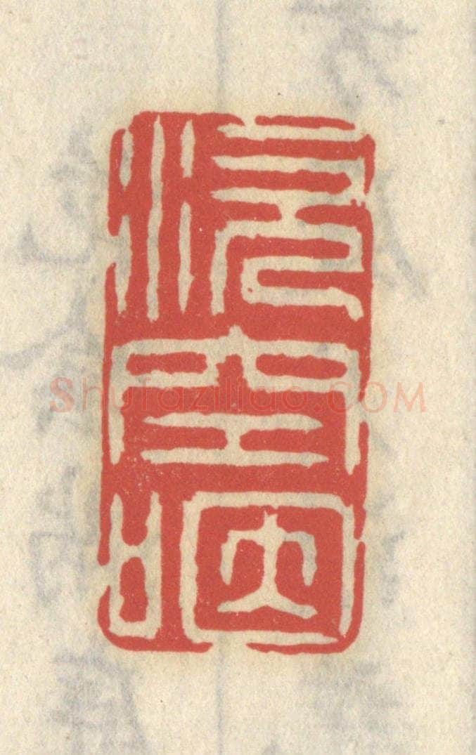 清 王睿章篆 篆刻印章作品《涎空咽》