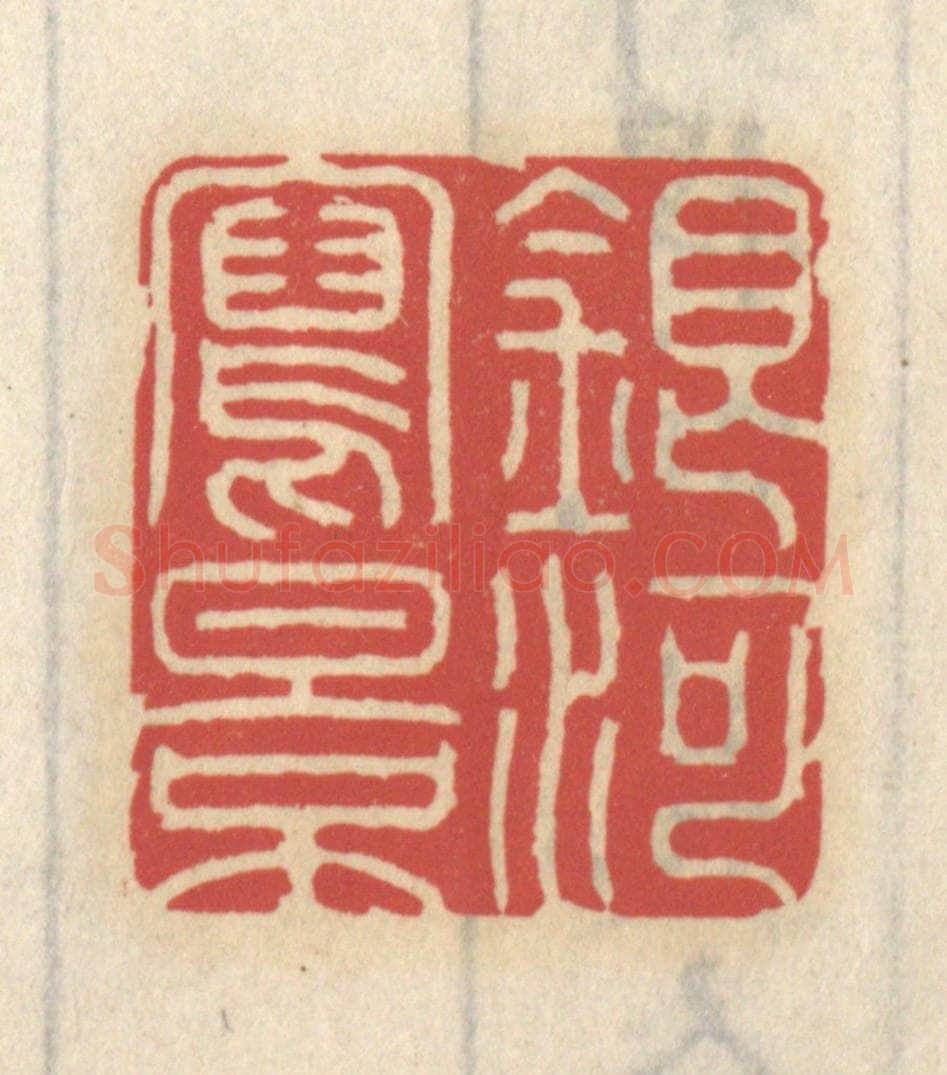 清 王睿章篆 篆刻印章作品《银河泻影》