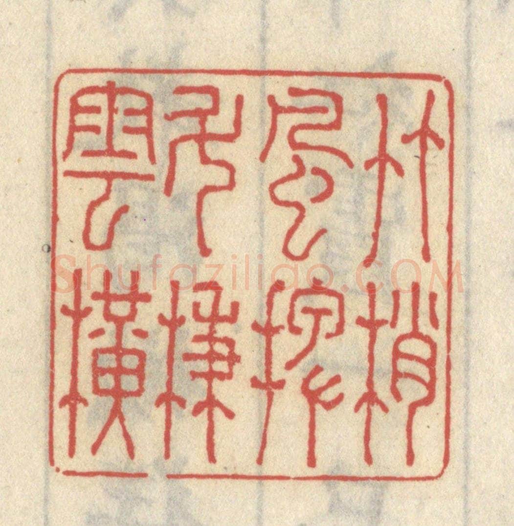 清 王睿章篆 篆刻印章作品《竹梢风摆,斗柄云横》