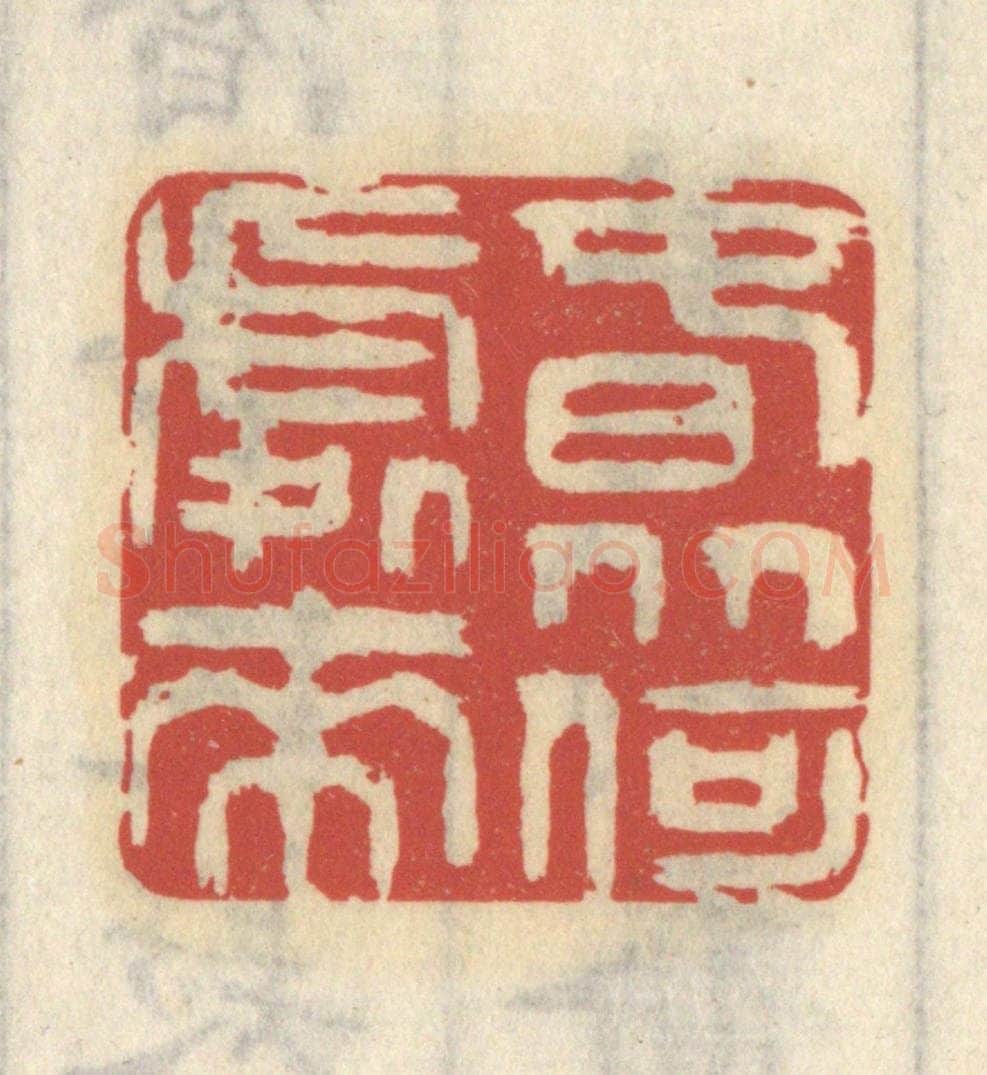 清 王睿章篆 篆刻印章作品《春从何处来》