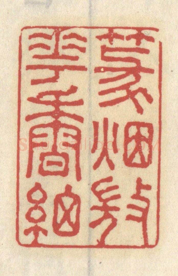 清 王睿章篆 篆刻印章作品《篆烟微花香细》