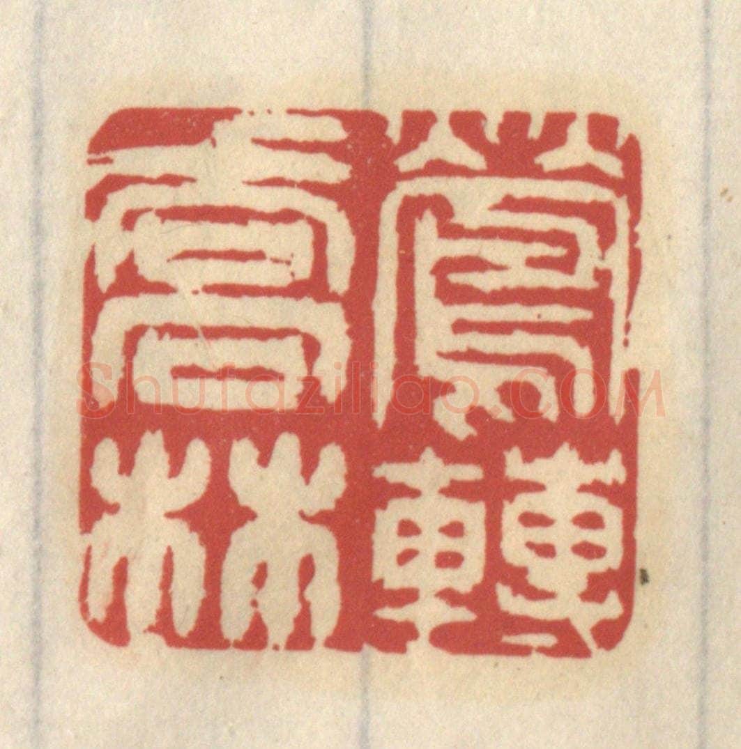 清 王睿章篆 篆刻印章作品《莺啭乔林》