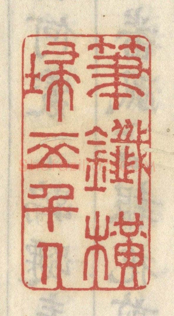清 王睿章篆 篆刻印章作品《笔兴横扫五千人》