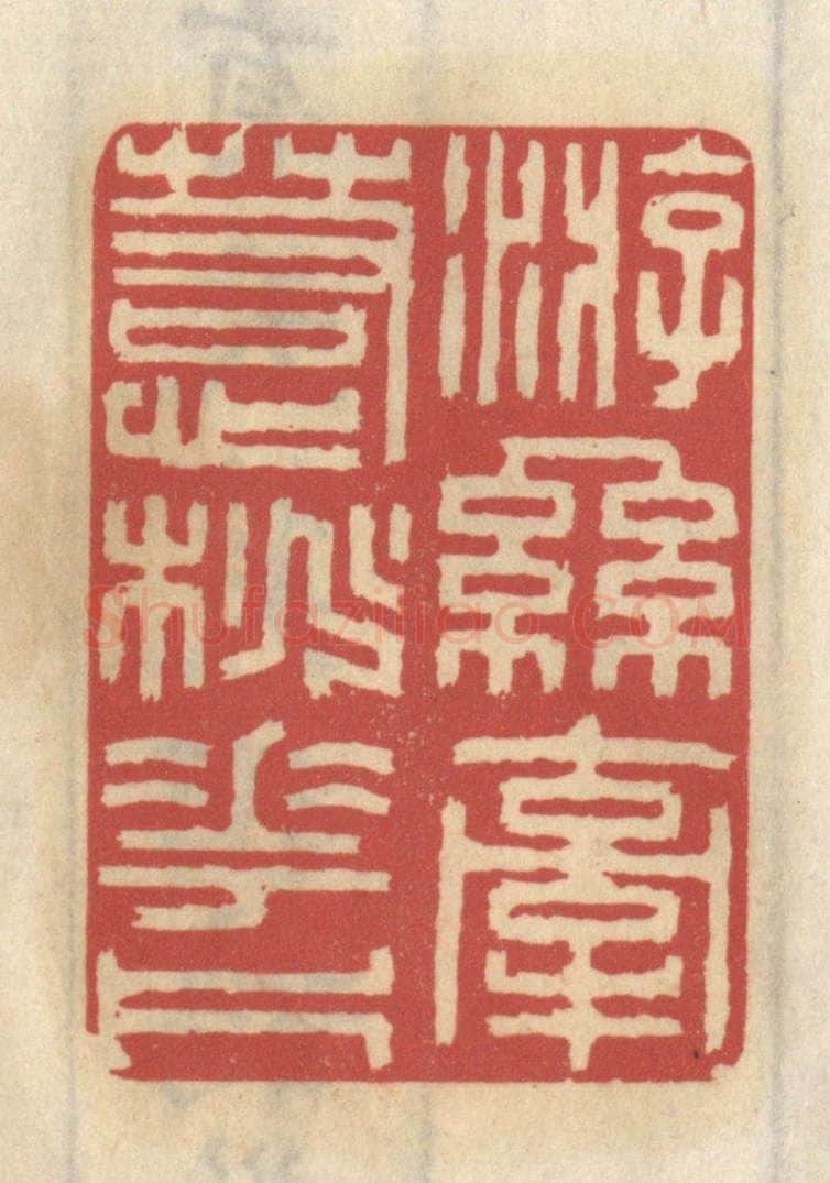 清 王睿章篆 篆刻印章作品《游丝牵惹桃花片》