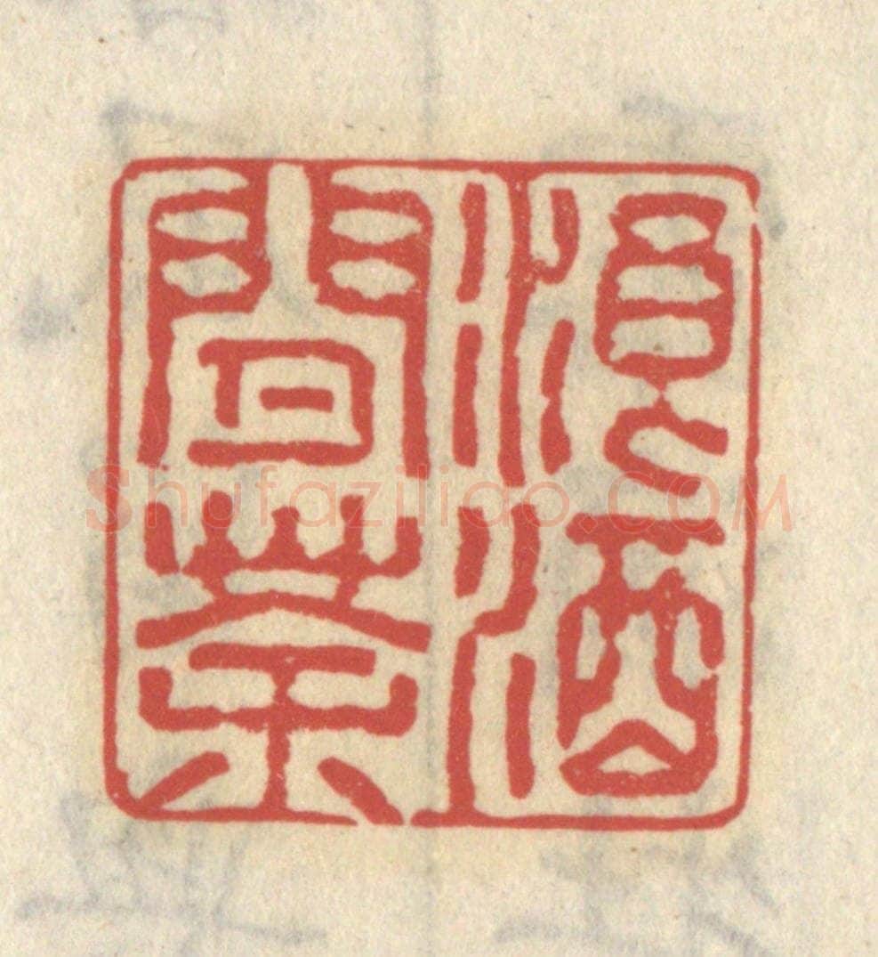 清 王睿章篆 篆刻印章作品《浪酒闲茶》