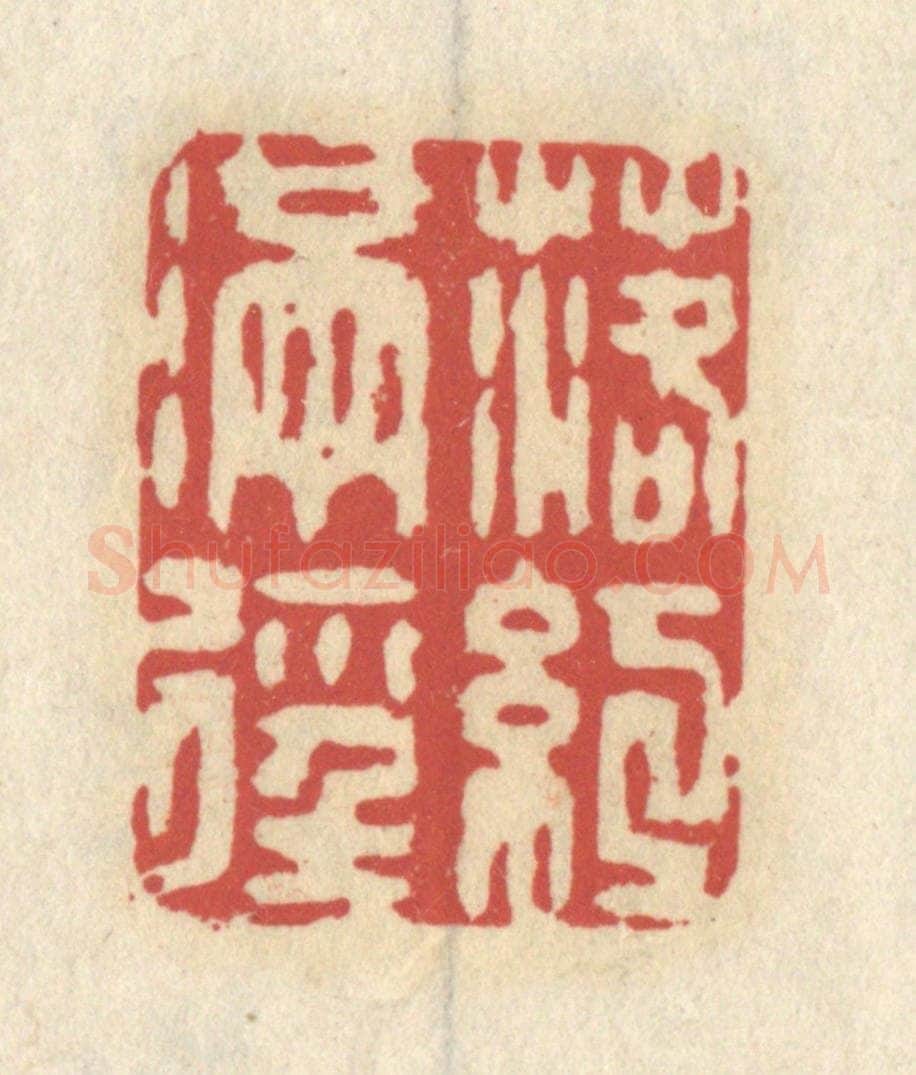 清 王睿章篆 篆刻印章作品《落红满径》