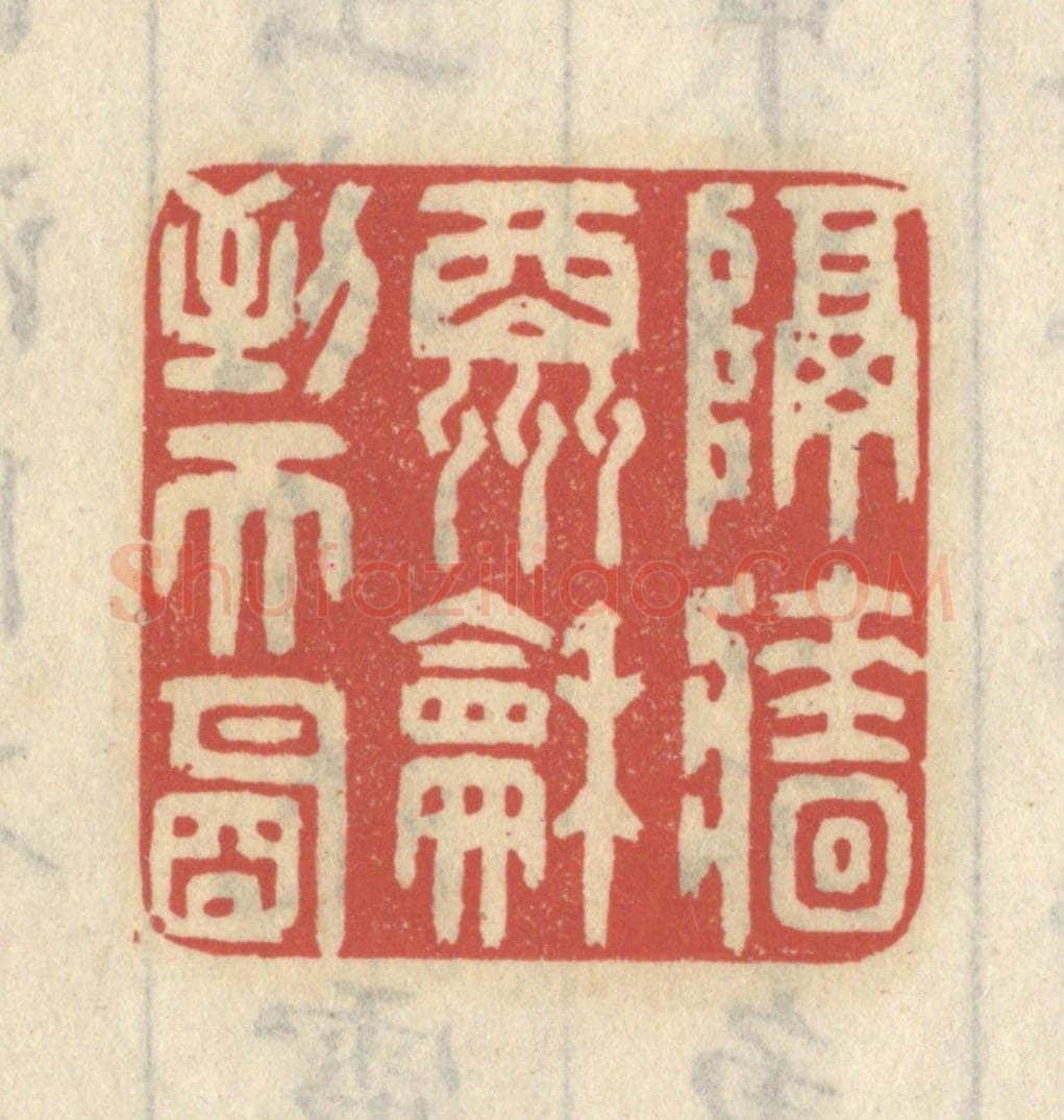清 王睿章篆 篆刻印章作品《隔墙酬和到天明》