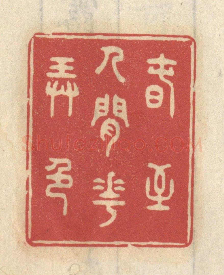清 王睿章篆 篆刻印章作品《春至人间花弄色》