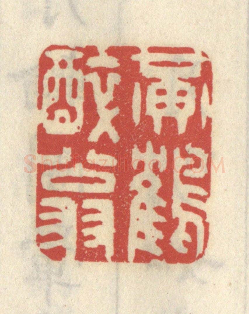 清 王睿章篆 篆刻印章作品《黄鹤醉翁》