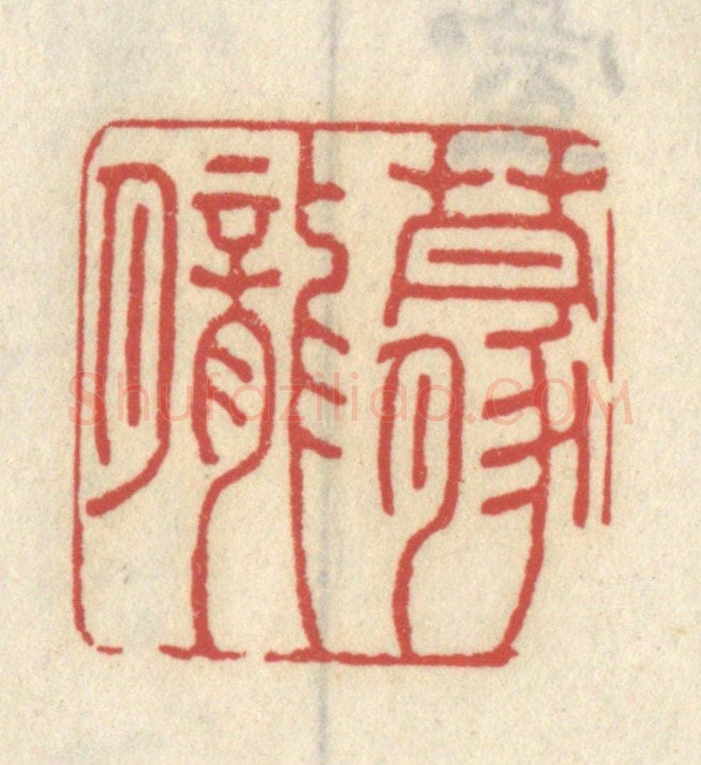 清 王睿章篆 篆刻印章作品《朦胧》