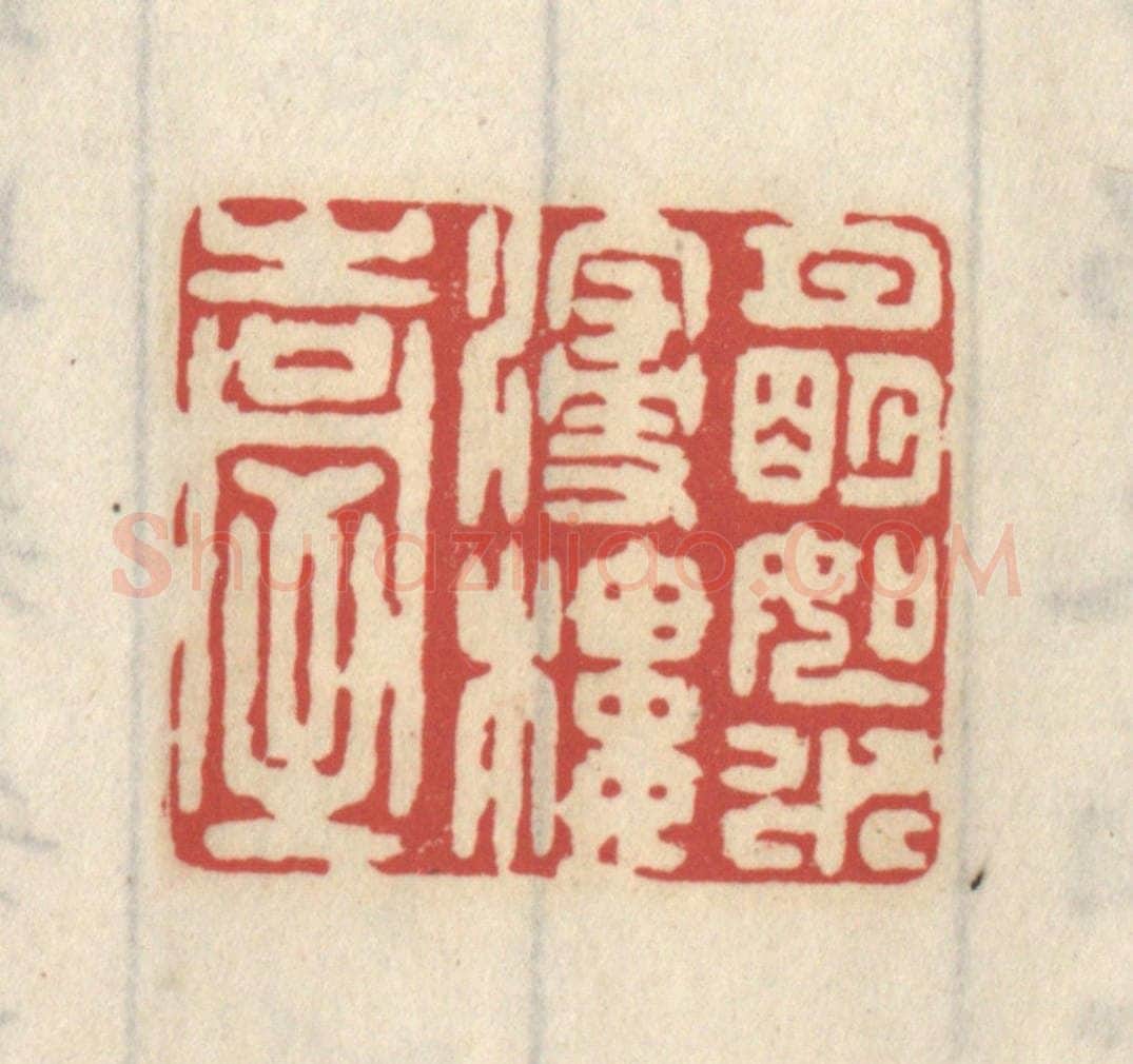 清 王睿章篆 篆刻印章作品《月明如水浸楼台》