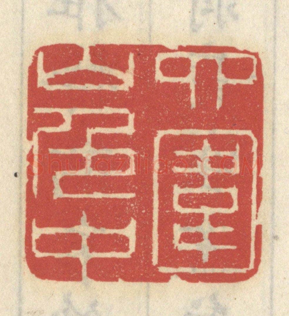 清 王睿章篆 篆刻印章作品《四围山色中》