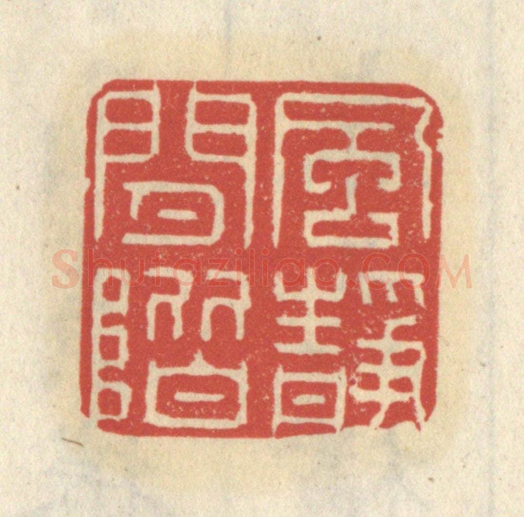 清 王睿章篆 篆刻印章作品《风静闲阶》