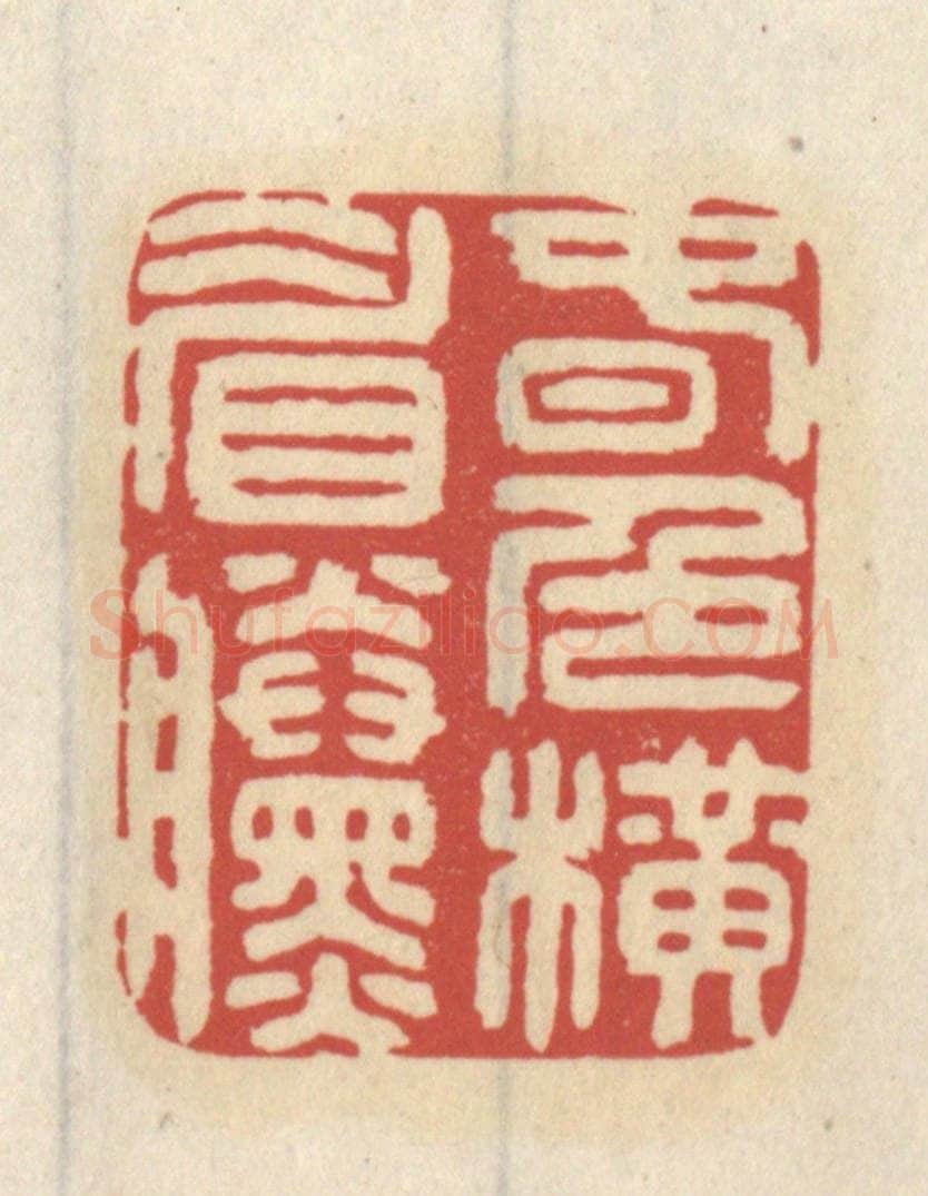 清 王睿章篆 篆刻印章作品《春色横眉黛》