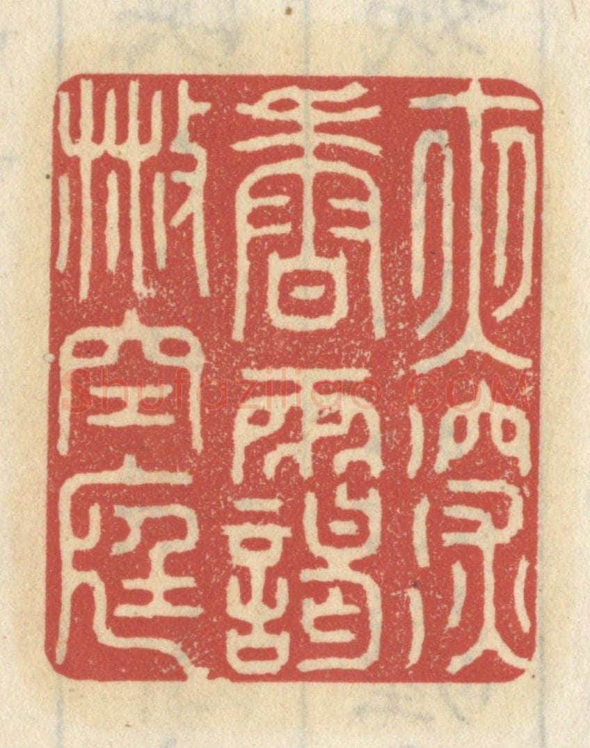 清 王睿章篆 篆刻印章作品《夜深香霭散空庭》