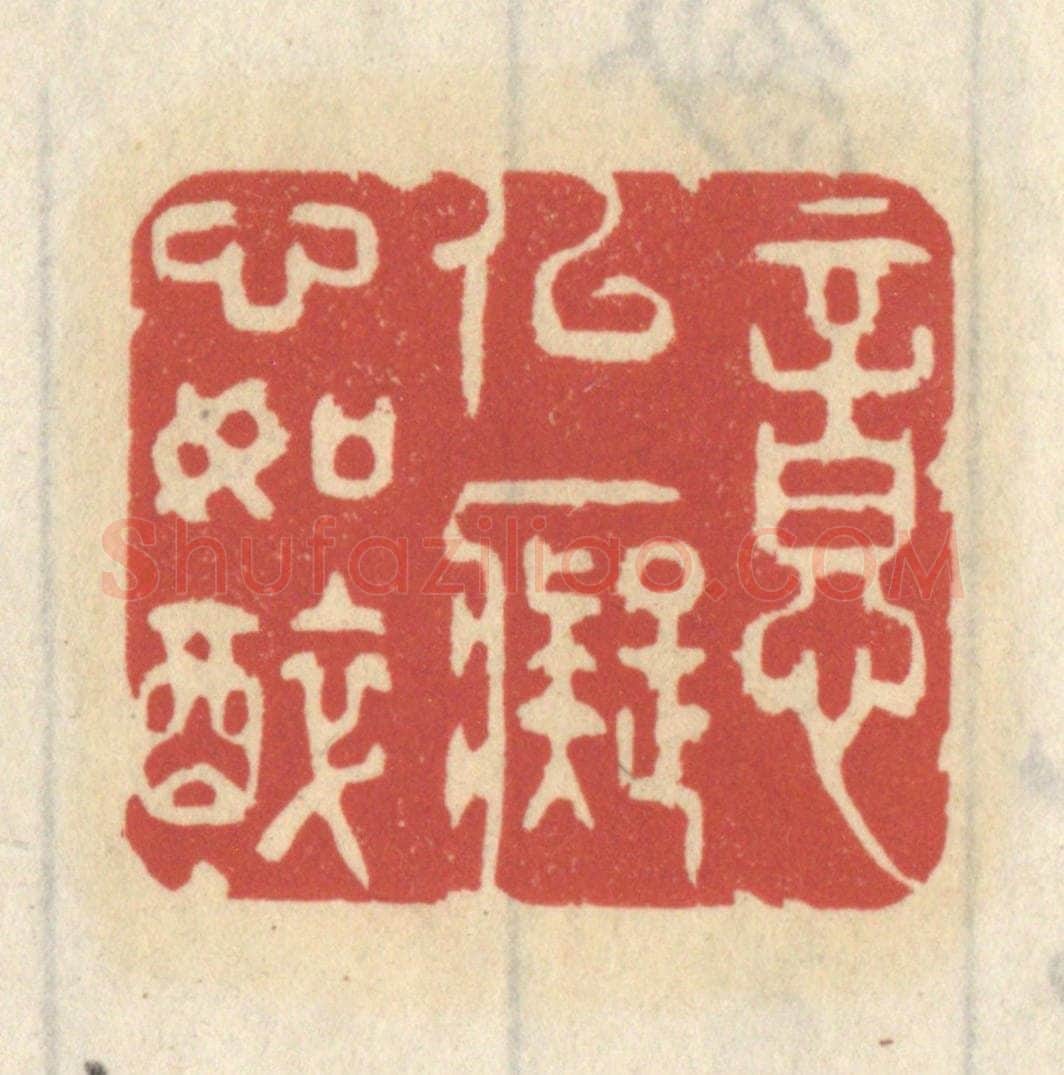 清 王睿章篆 篆刻印章作品《意似痴心如醉》