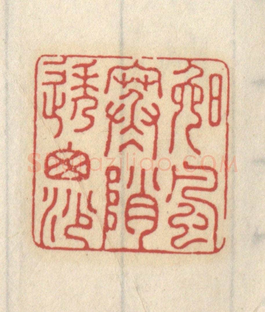 清 王睿章篆 篆刻印章作品《晚风寒峭透窗纱》