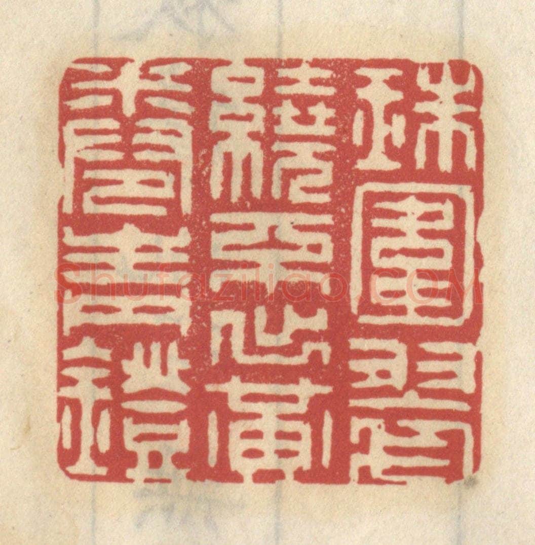 清 王睿章篆 篆刻印章作品《珠围翠绕，不出黄卷青灯》