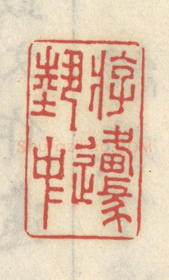 清 王睿章篆 篆刻印章作品《游艺中原》